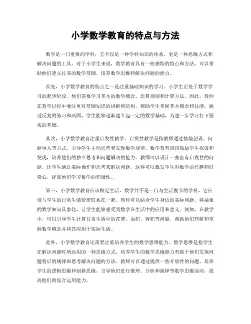 小学数学教育的特点与方法