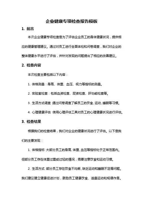 企业健康专项检查报告模板