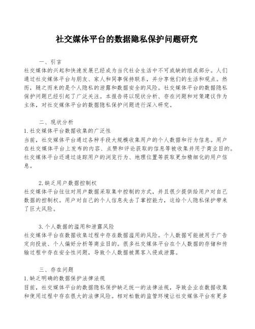 社交媒体平台的数据隐私保护问题研究