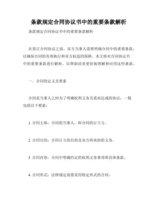  条款规定合同协议书中的重要条款解析