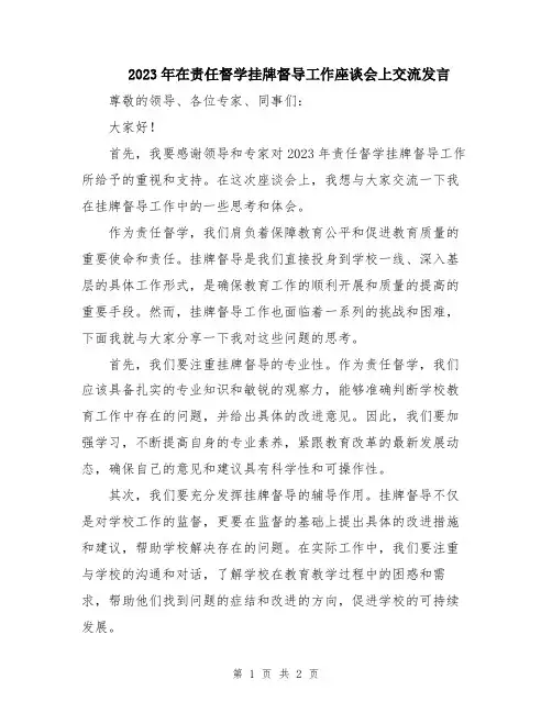 2023年在责任督学挂牌督导工作座谈会上交流发言