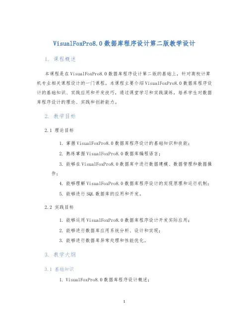 VisualFoxPro8.0数据库程序设计第二版教学设计