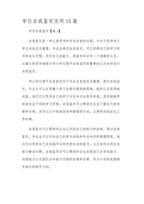 学位自我鉴定实用15篇