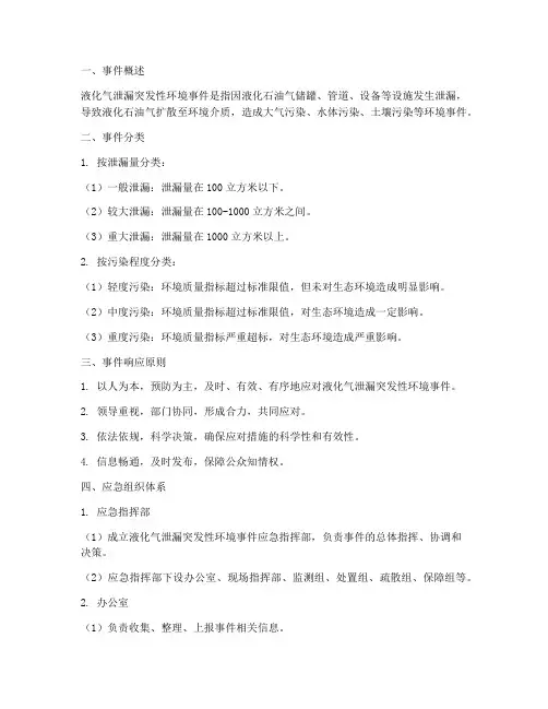 液化气突发性环境应急预案