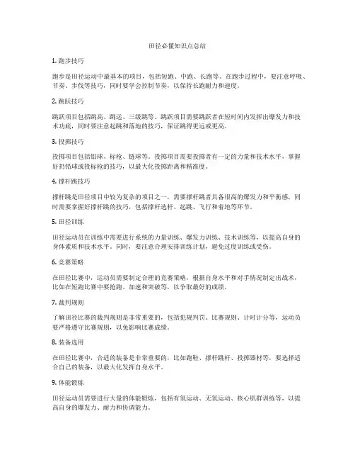 田径必懂知识点总结