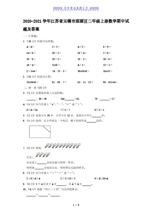 2020-2021学年江苏省无锡市滨湖区二年级上册数学期中试题及答案