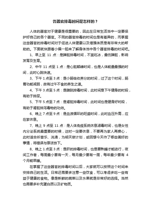 各器官排毒时间是怎样的？