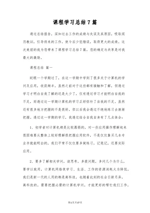课程学习总结7篇