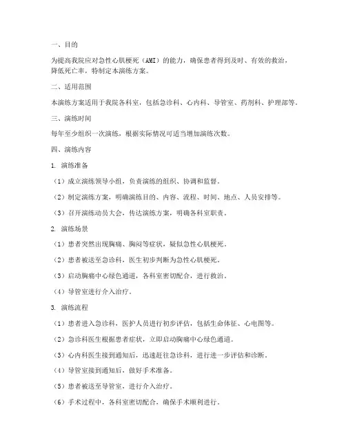 急性心梗应急预案演练方案