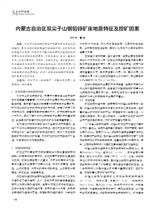 内蒙古自治区双尖子山银铅锌矿床地质特征及控矿因素