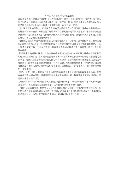 怀孕四个月小腹针扎疼怎么回事