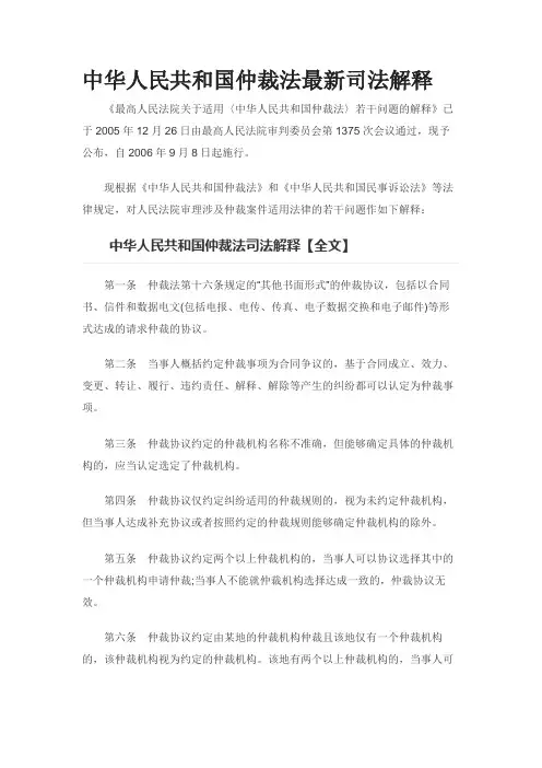 中华人民共和国仲裁法最新司法解释