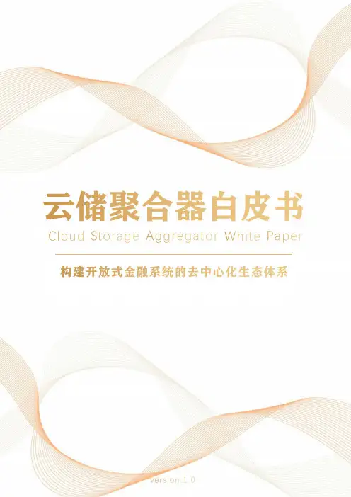 云储聚合器白皮书