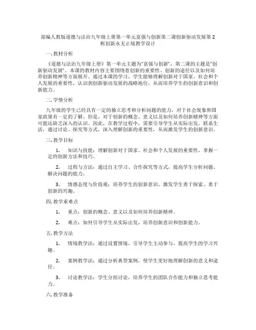 部编人教版道德与法治九年级上册第一单元富强与创新第二课创新驱动发展第2框创新永无止境教学设计