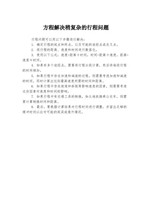 方程解决稍复杂的行程问题