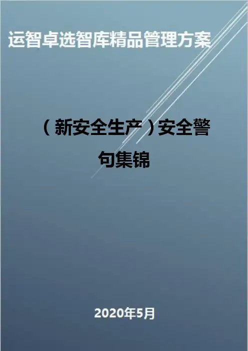 (新安全生产)安全警句集锦