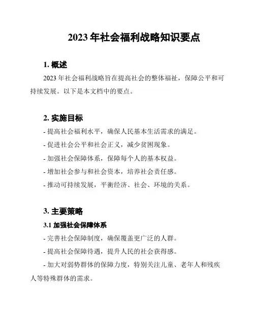 2023年社会福利战略知识要点