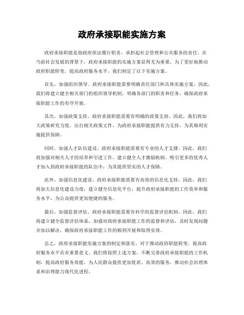 政府承接职能实施方案