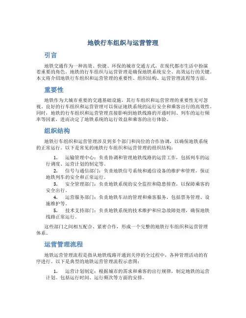 地铁行车组织与运营管理