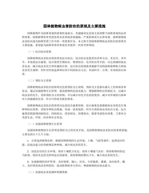园林植物病虫害防治的原理及主要措施