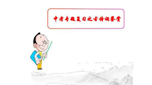 (名师整理)最新部编人教版语文中考古诗词《怀古咏史诗 》专题鉴赏精品课件