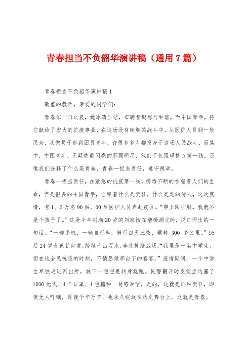 青春担当不负韶华演讲稿(7篇)