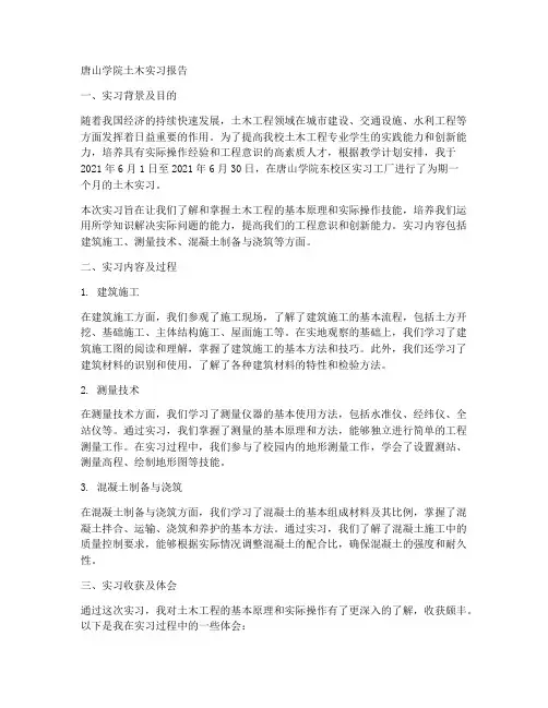 唐山学院土木实习报告