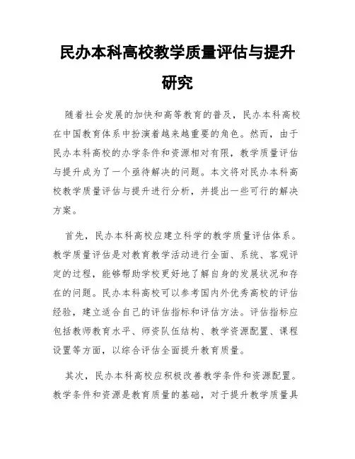 民办本科高校教学质量评估与提升研究