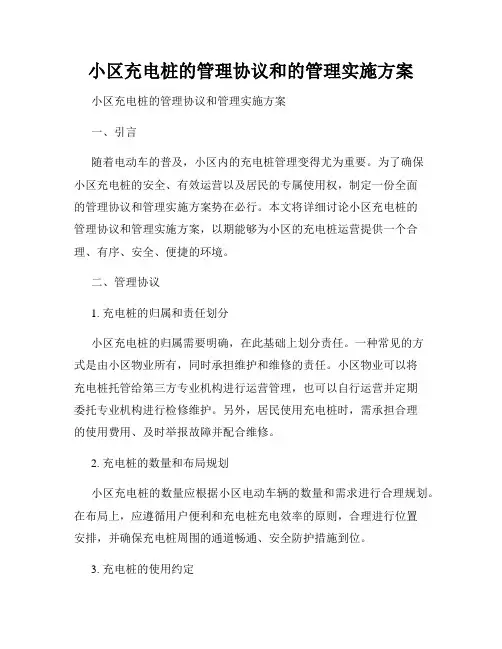 小区充电桩的管理协议和的管理实施方案