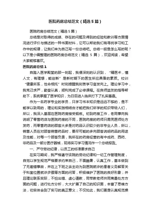 医院药房总结范文（精选5篇）