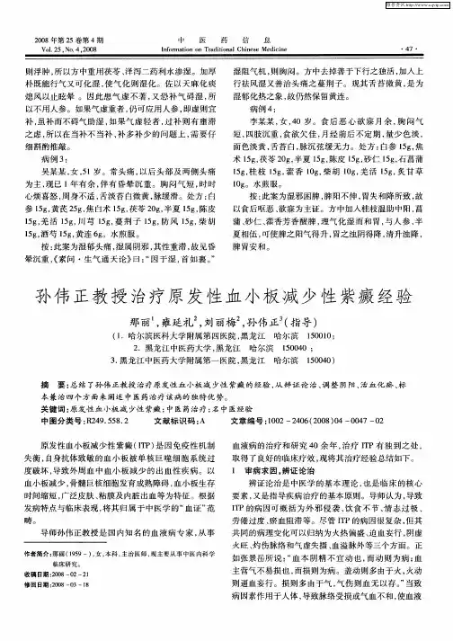 孙伟正教授治疗原发性血小板减少性紫癜经验