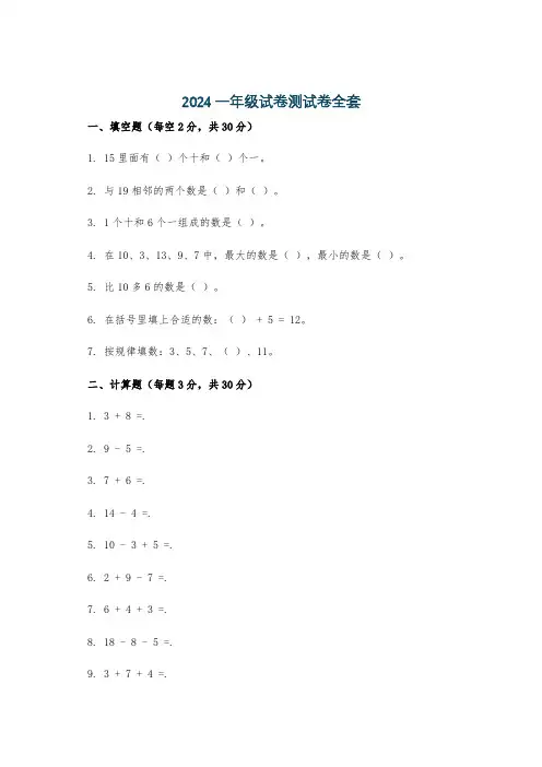 2024一年级试卷测试卷全套