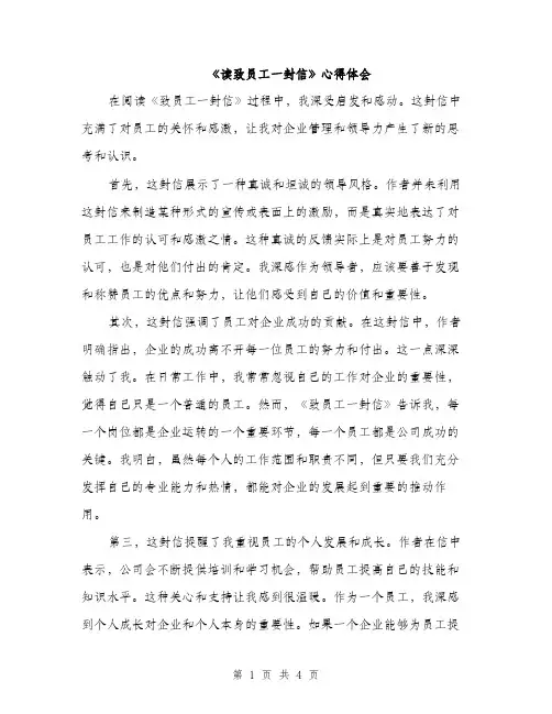 《读致员工一封信》心得体会(2篇)