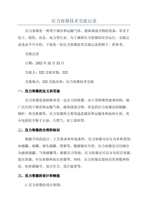 压力容器技术交底记录
