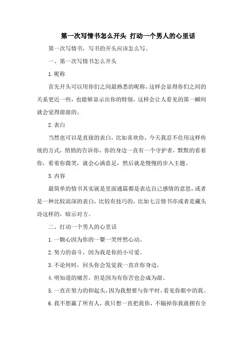 第一次写情书怎么开头 打动一个男人的心里话