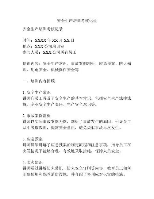 安全生产培训考核记录