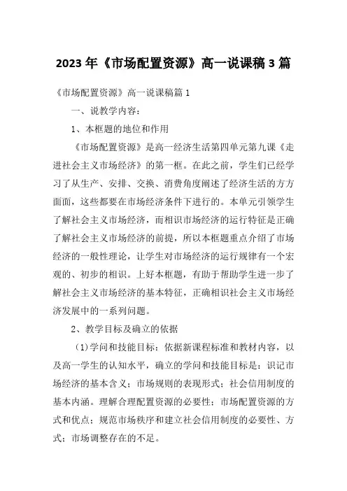 2023年《市场配置资源》高一说课稿3篇