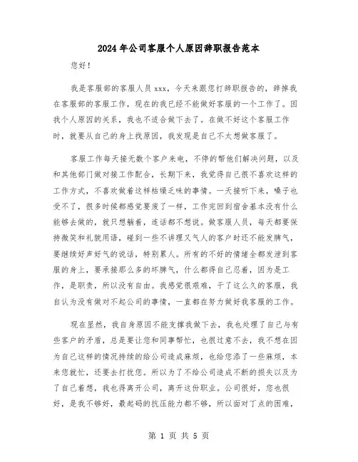 2024年公司客服个人原因辞职报告范本（三篇）