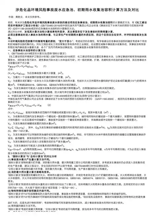 涉危化品环境风险事故废水应急池、初期雨水收集池容积计算方法及对比