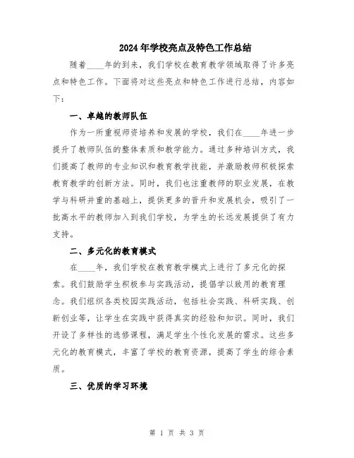 2024年学校亮点及特色工作总结