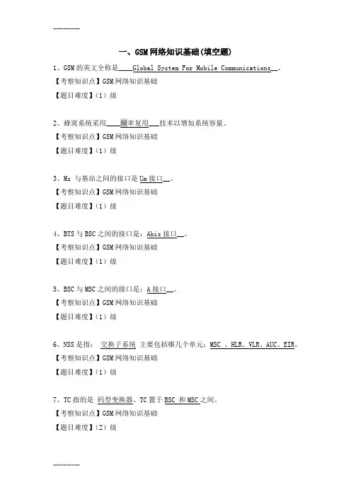 [整理]GSM网络基础知识---题库.