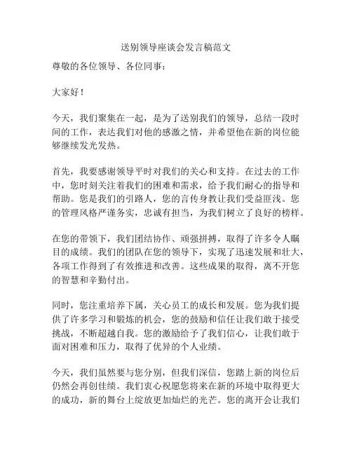 送别领导座谈会发言稿范文