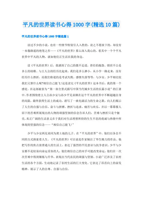 平凡的世界读书心得1000字(精选10篇)