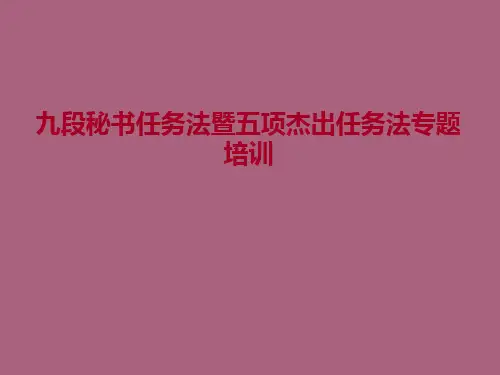 九段秘书工作法ppt课件