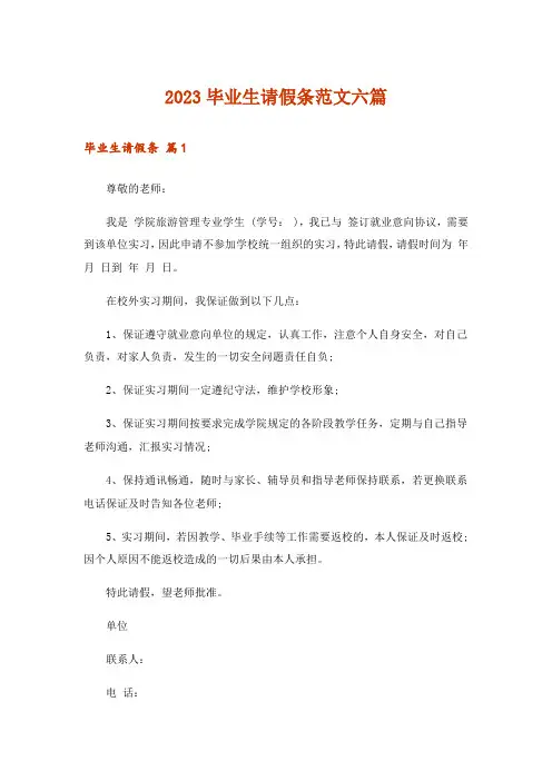 2023毕业生请假条范文六篇