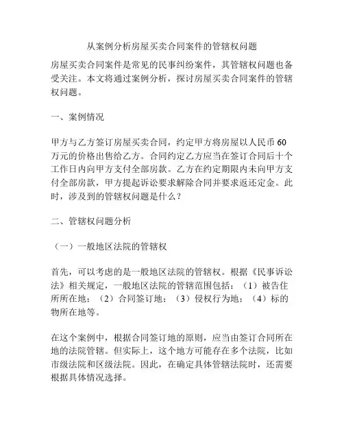 从案例分析房屋买卖合同案件的管辖权问题