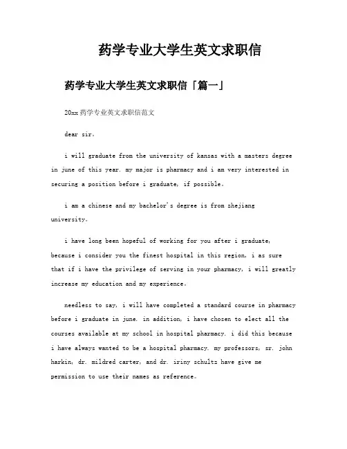 药学专业大学生英文求职信