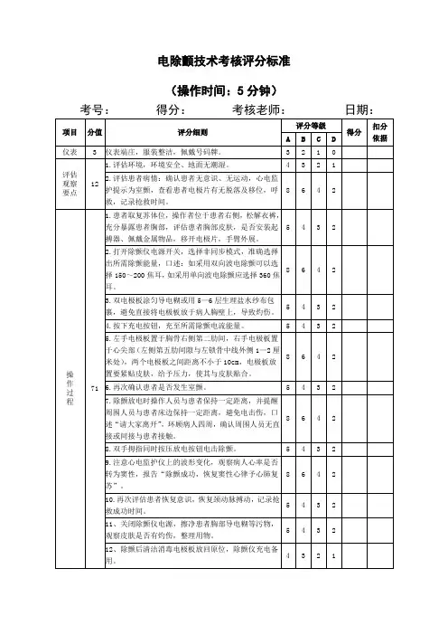 电除颤技术考核评分标准