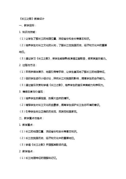 《长江之歌》教案设计
