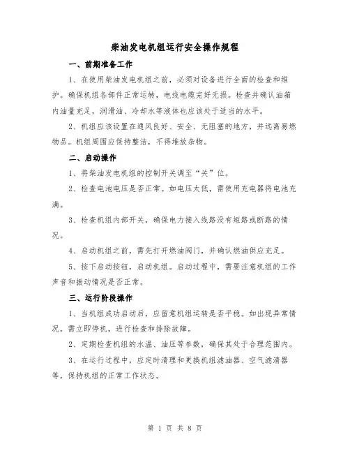 柴油发电机组运行安全操作规程（3篇）